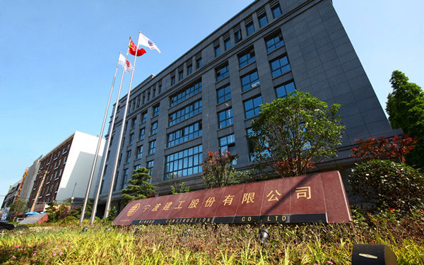九台宁波建工股份有限公司